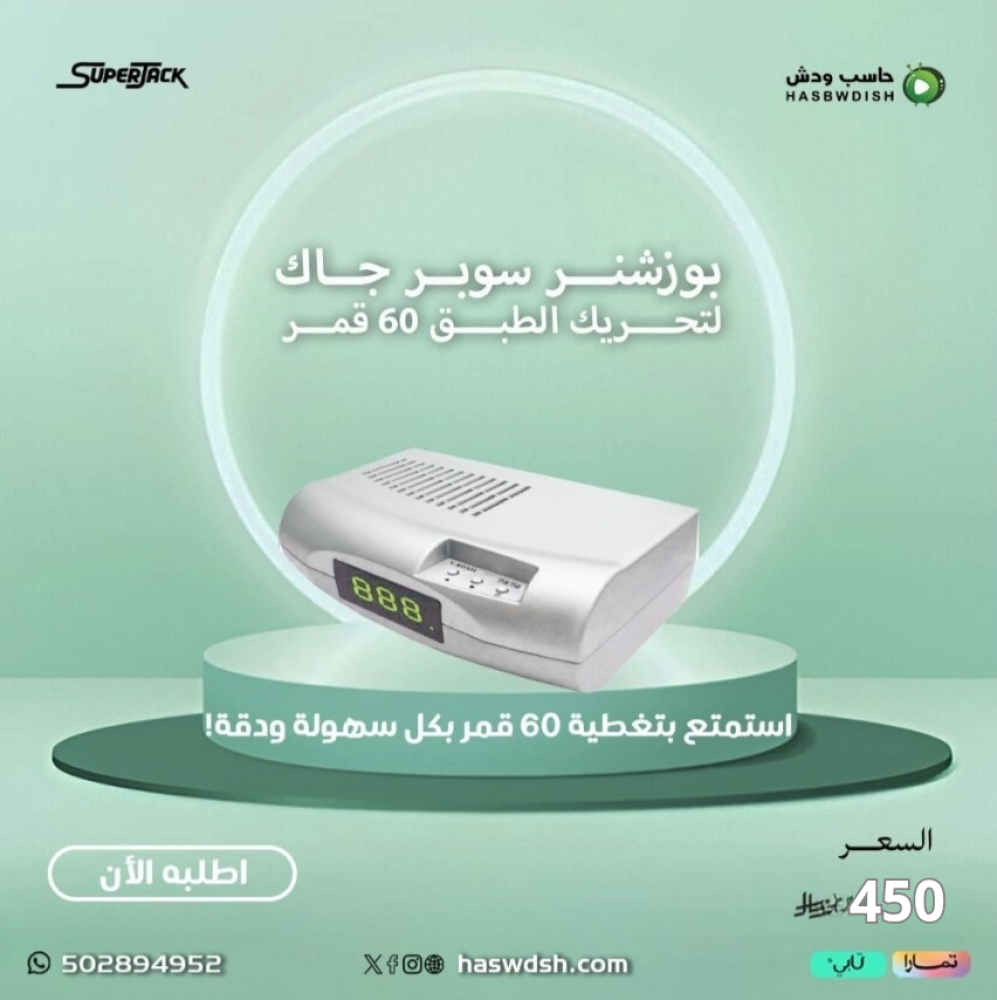 بوزشنر سوبر جاك لتحريك الطبق 60 قمر Superjack v-box iib60 Memries