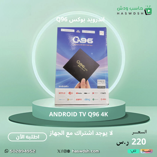 Android Box  اندرويد بوكس Q96 4K