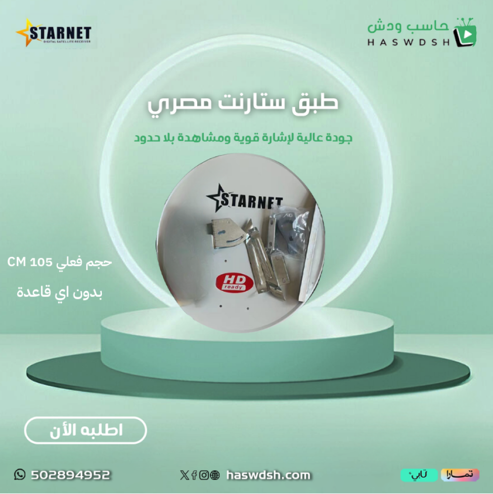 طبق ستارنت