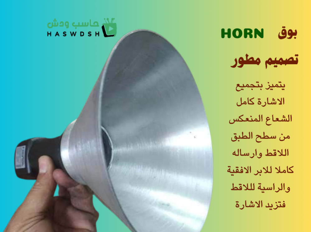 بوق المنيوم لتقوية الاشارة Brass  Silver Horn to strengthen the signal