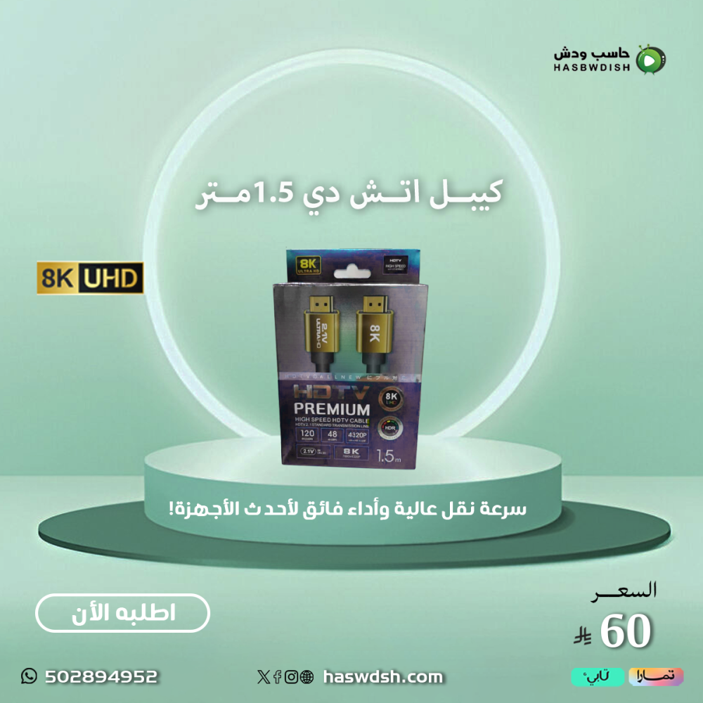 كيبل اتش دي 1.5متر HDMI CABLE 1.5 8k