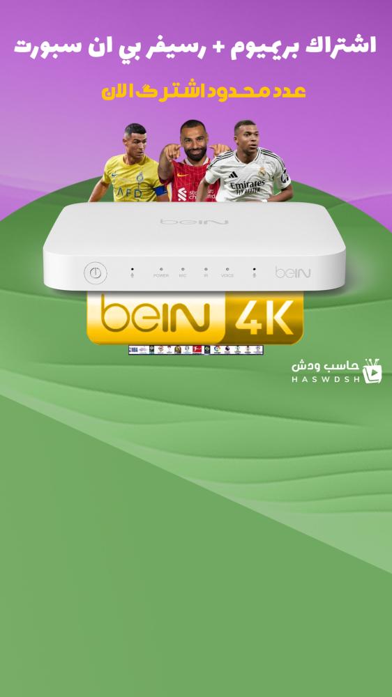 رسيفر بي ان سبورت تي ڤي فوركيه موريتاني + باقة تميز (بريميوم) beIN TV 4K