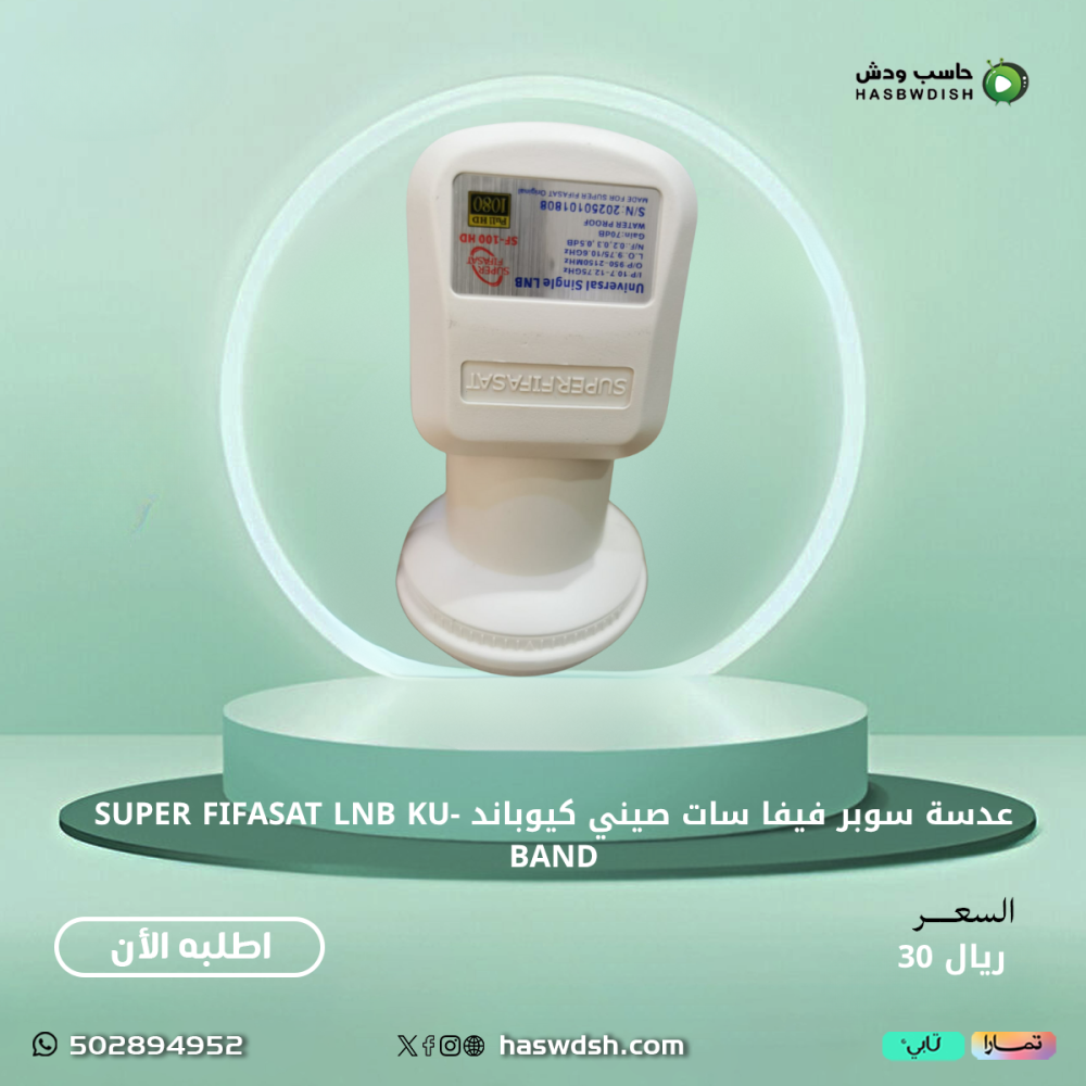 عدسة سوبر فيفا سات صيني كيوباند SUPER FIFASAT LNB KU-BAND