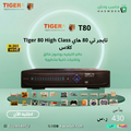 TIger 80 High Class  تايجر تي 80 هاي كلاس