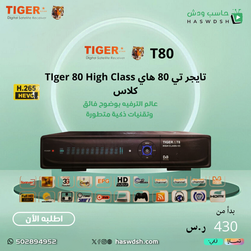 TIger 80 High Class  تايجر تي 80 هاي كلاس
