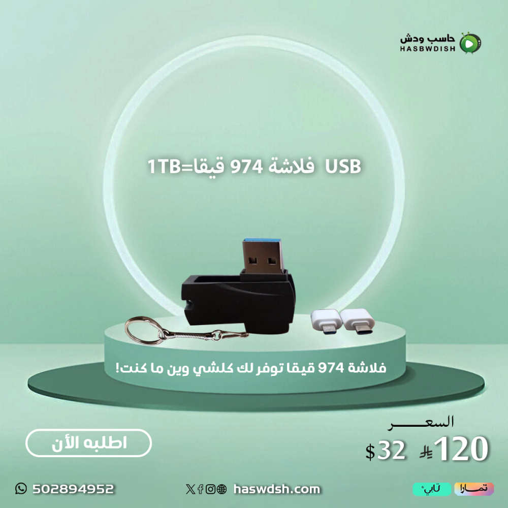 USB flash 974 Gb\=1Tb فلاشة 974 قيقا\=1TB