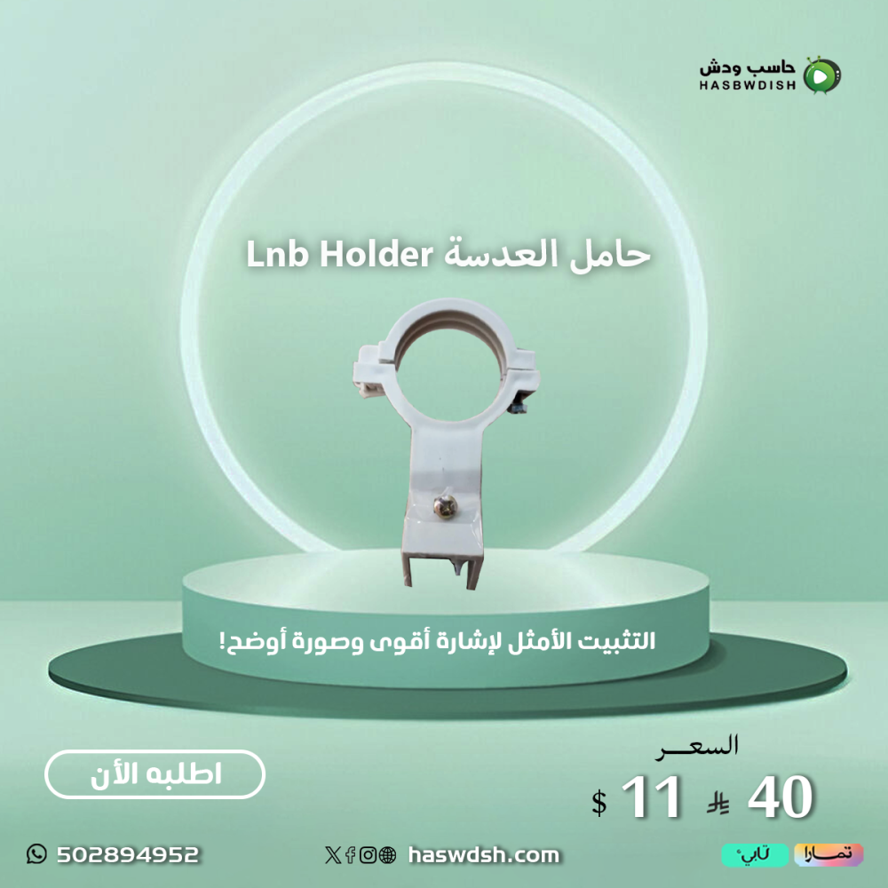 حامل العدسة Lnb Holder