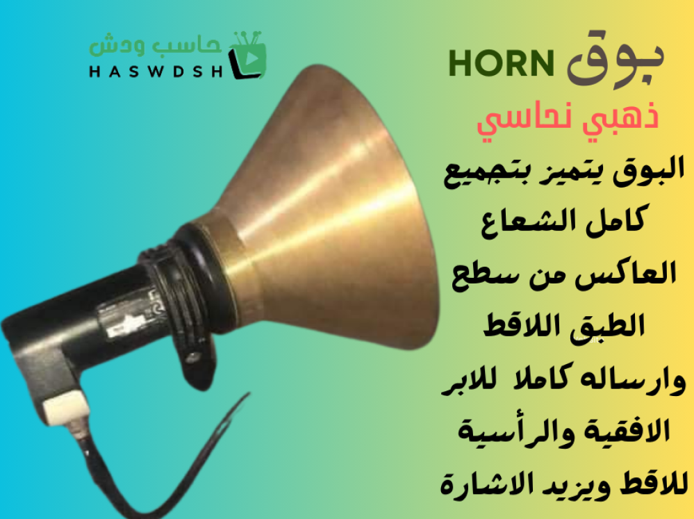 بوق المنيوم لتقوية الاشارة Brass Golden Horn to strengthen the signal