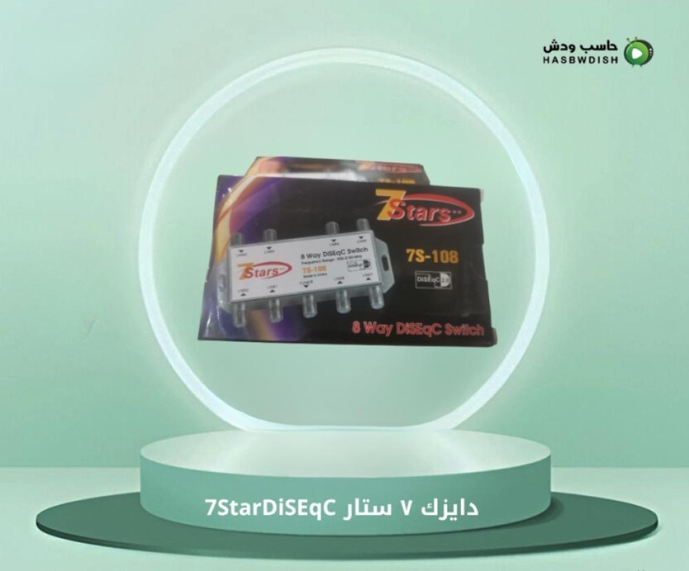 قسام دايزك ٧ ستار 7StarDiSEqC ثمانية اقمار