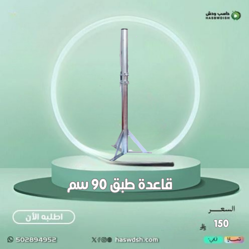 قاعدة طبق ستالايت