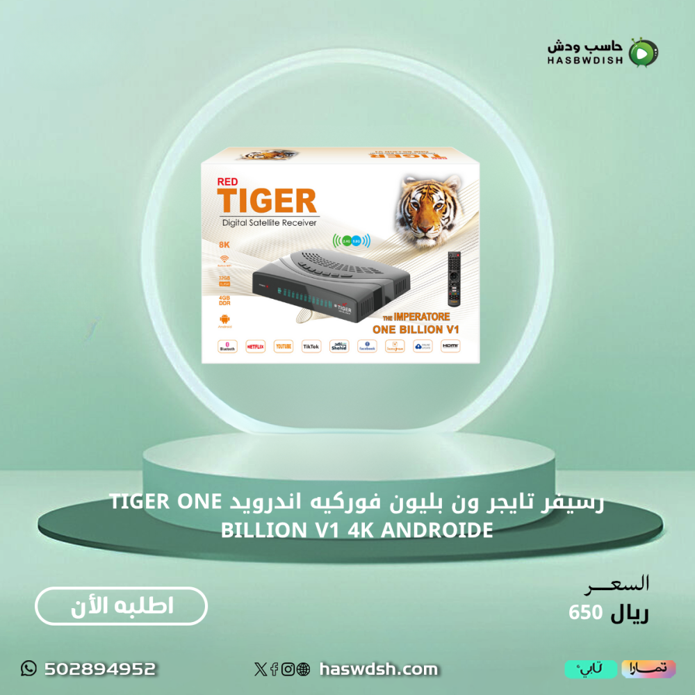رسيفر تايجر ون بليون فوركيه اندرويد TIGER ONE BILLION V1 4K ANDROIDE