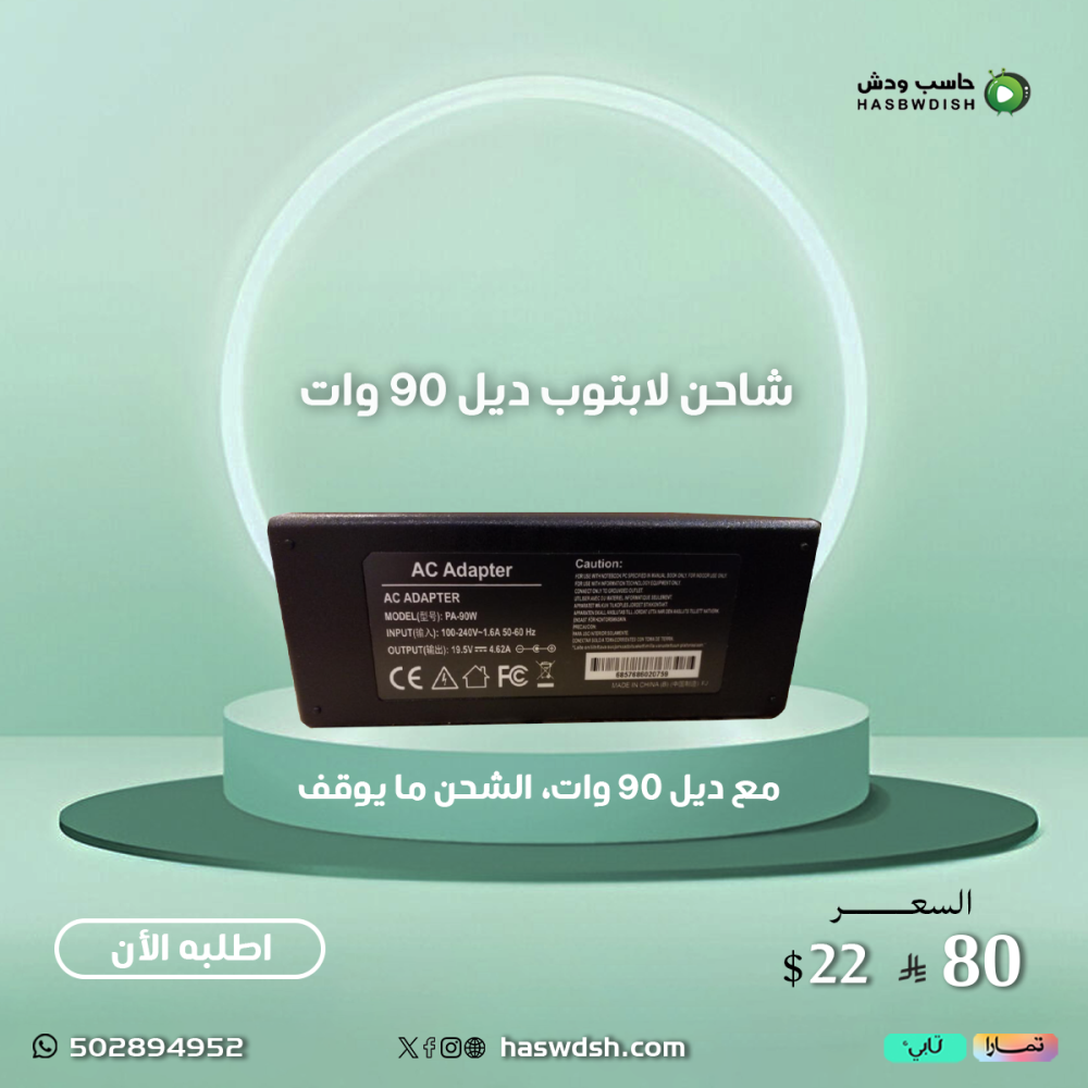 شاحن لابتوب ديل 90 وات Charger laptop 90 wat