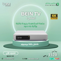رسيفر بي ان سبورت 4k لبناني + باقة بريميوم (تميز)