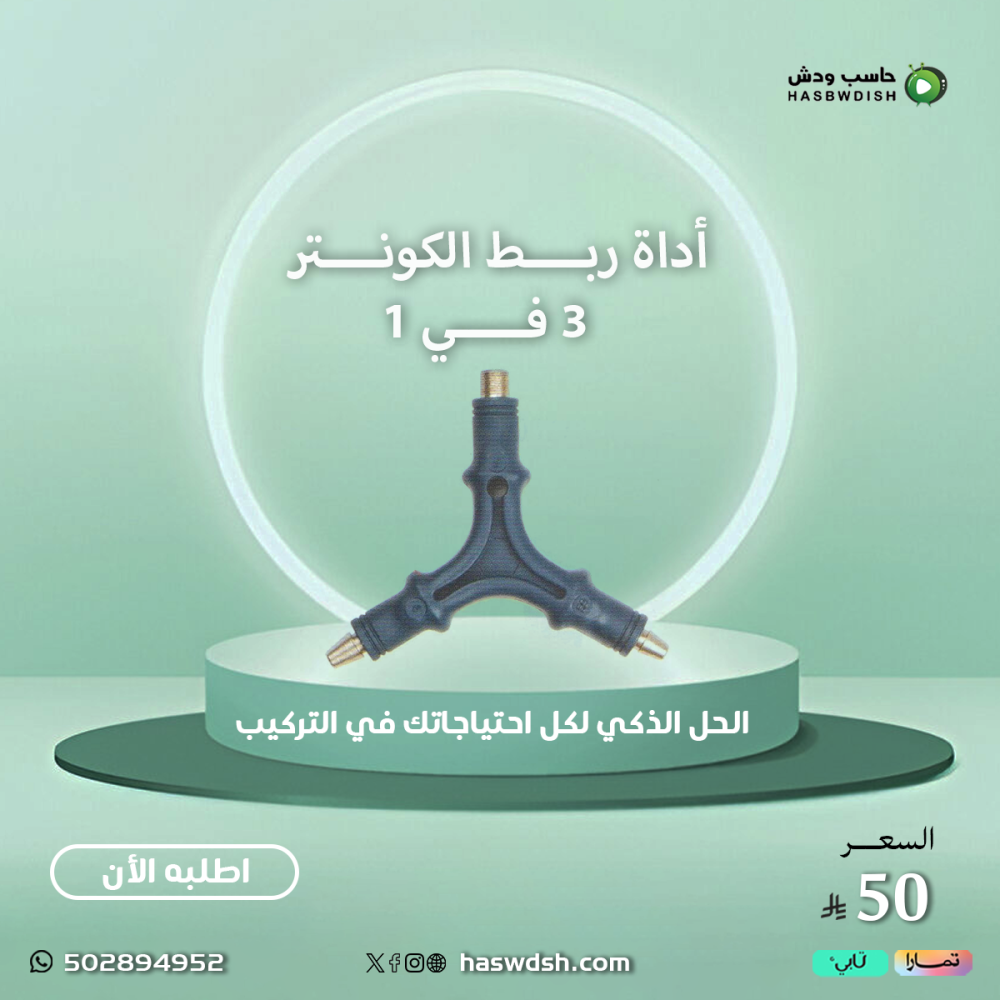 أداة ربط الكونتر ٣ في ١ Advanced 3 In 1 Connector Tool