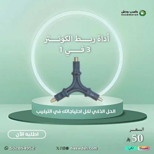أداة ربط الكونتر ٣ في ١ Advanced 3 In 1 Connector Tool