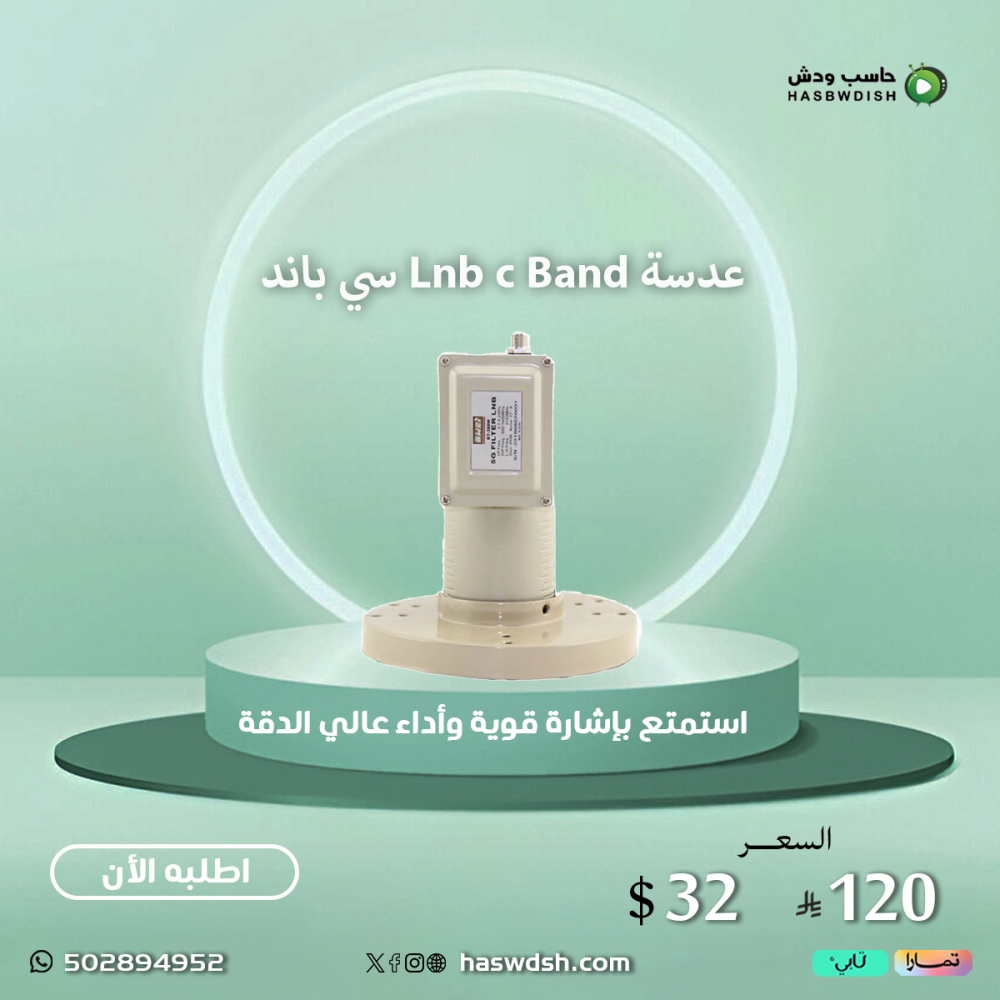 عدسة  Lnb c  Band سي باند