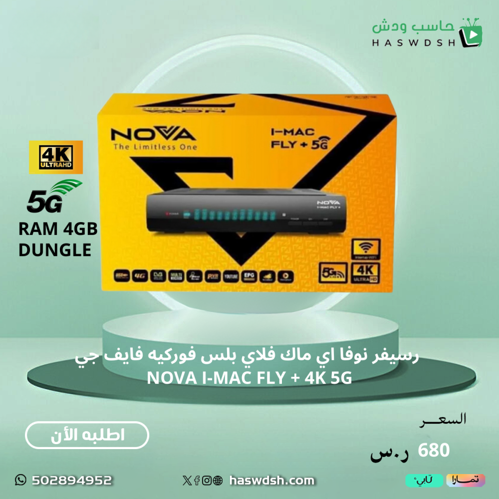 رسيفر نوفا اي ماك  فلاي 5G الجديد  NOVA FLY IMAC 5G