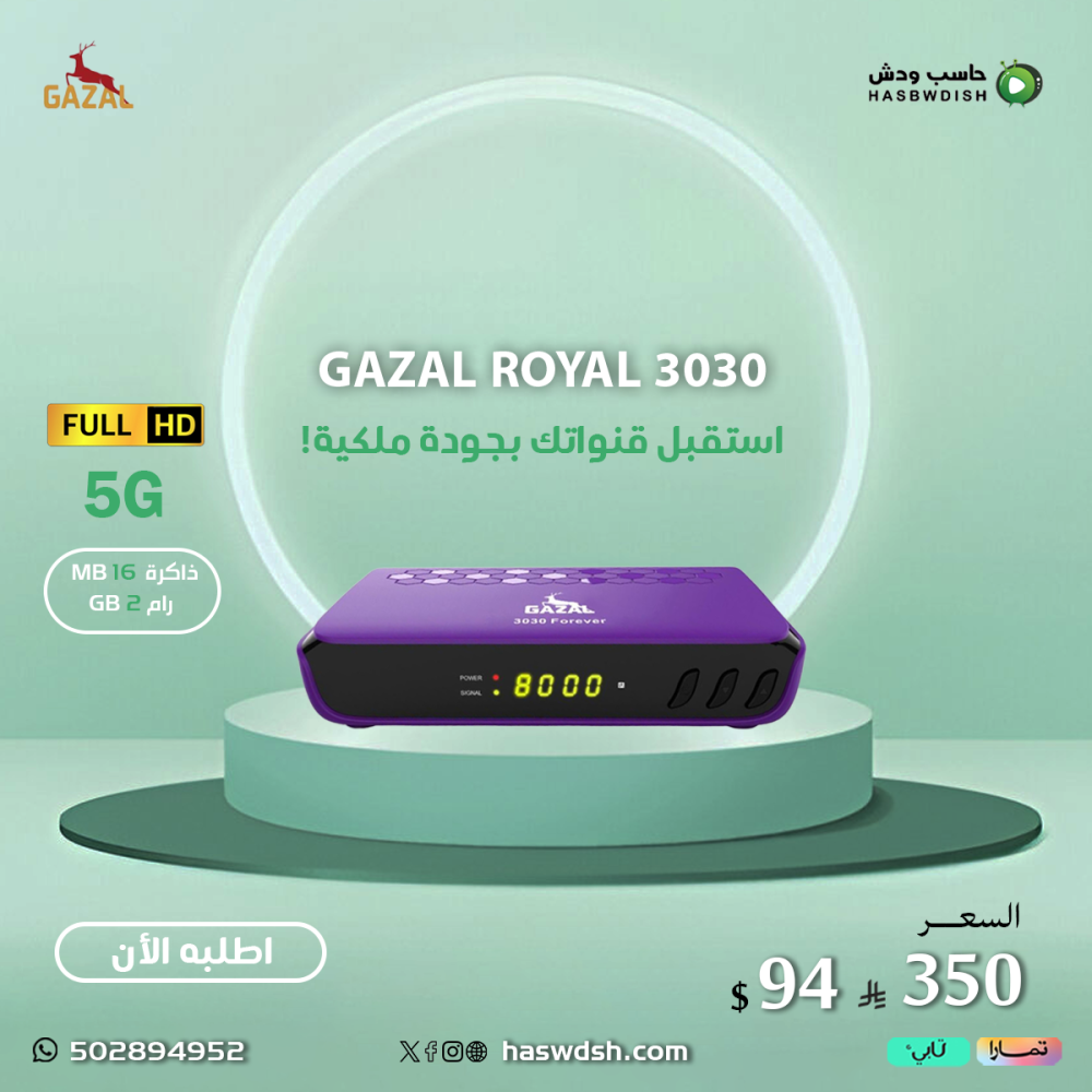 رسيفر غزال رويال 3030 فايف جي فل اتش دي GAZAL ROYAL 3030 5G FULL HD