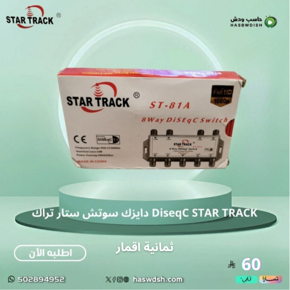 قسام دايزك سوتش ستار تراك DiseqC STAR TRACK ثمانية اقمار