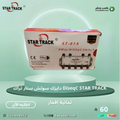 قسام دايزك سوتش ستار تراك DiseqC STAR TRACK ثمانية اقمار