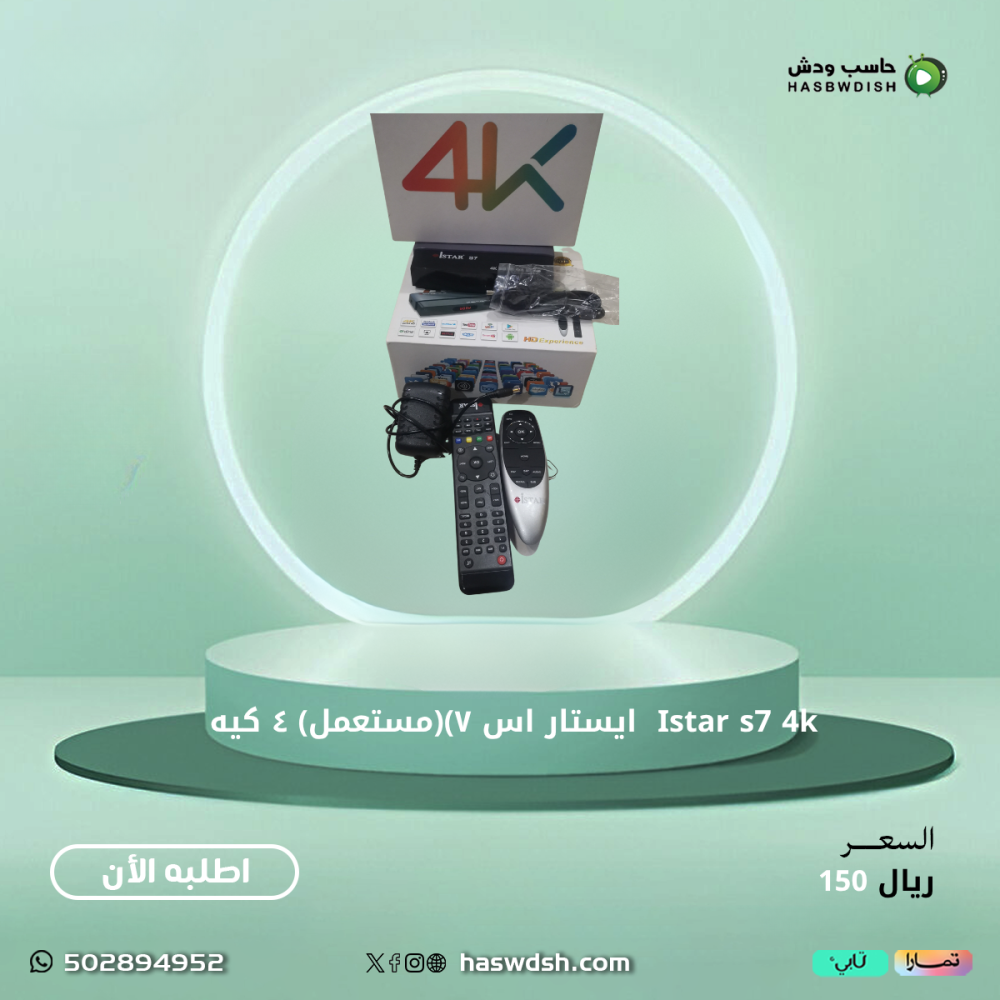Istar s7 4k  ايستار اس ٧)(مستعمل) ٤ كيه