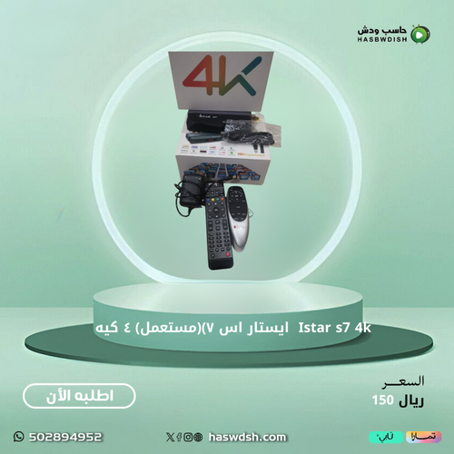 Istar s7 4k  ايستار اس ٧)(مستعمل) ٤ كيه