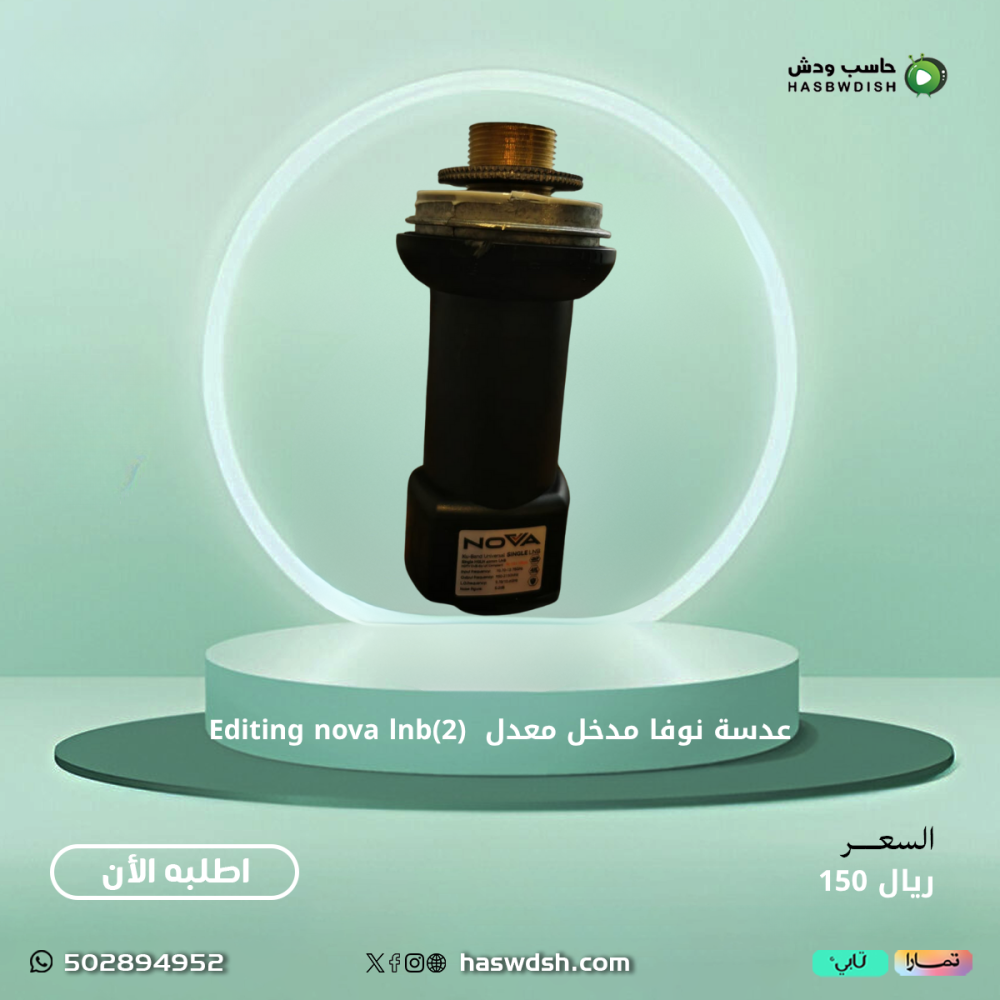 عدسة نوفا مدخل معدل  (2)Editing nova lnb