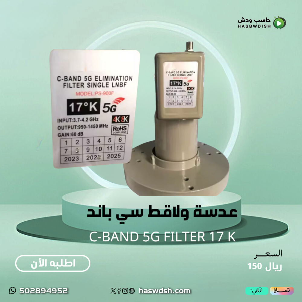 عدسة ولاقط  سي باند C-Band 5G  Filter