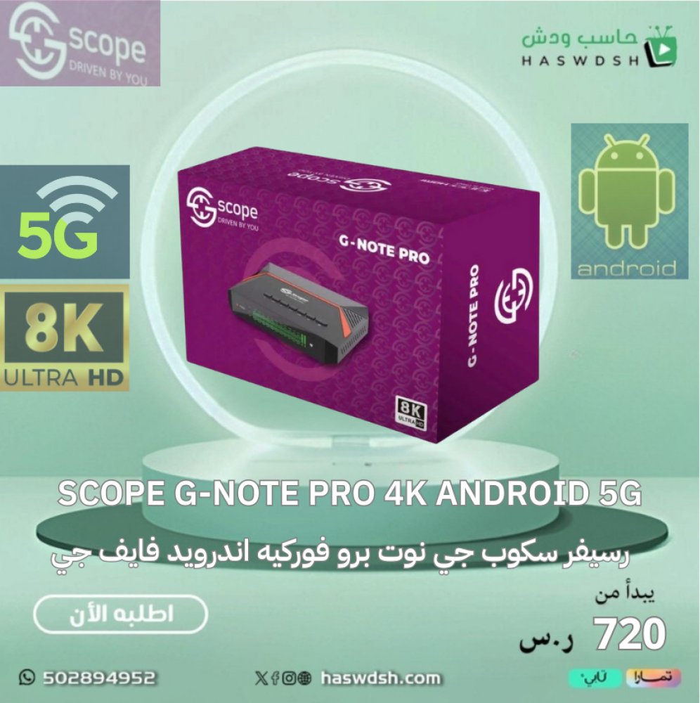 رسيفر سكوب جي نوت برو فوركيه اندرويد فايف جي SCOPE G-NOTE PRO 4K ANDROID 5G