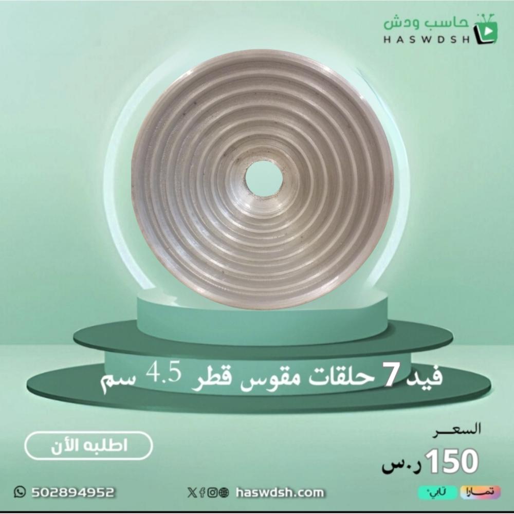فيد مدرج ومقوس فضي 7 حلقات للأطباق الصغيرة والكبيرة قطر 4,5 سم