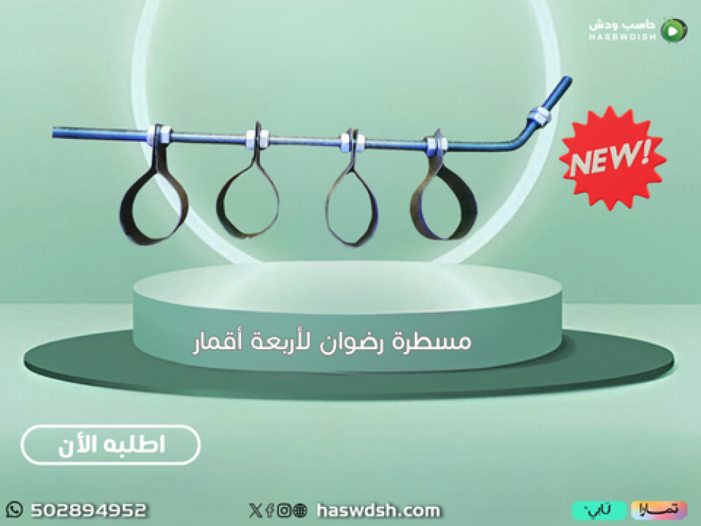 مسطرة رضوان لأربعة أقمار