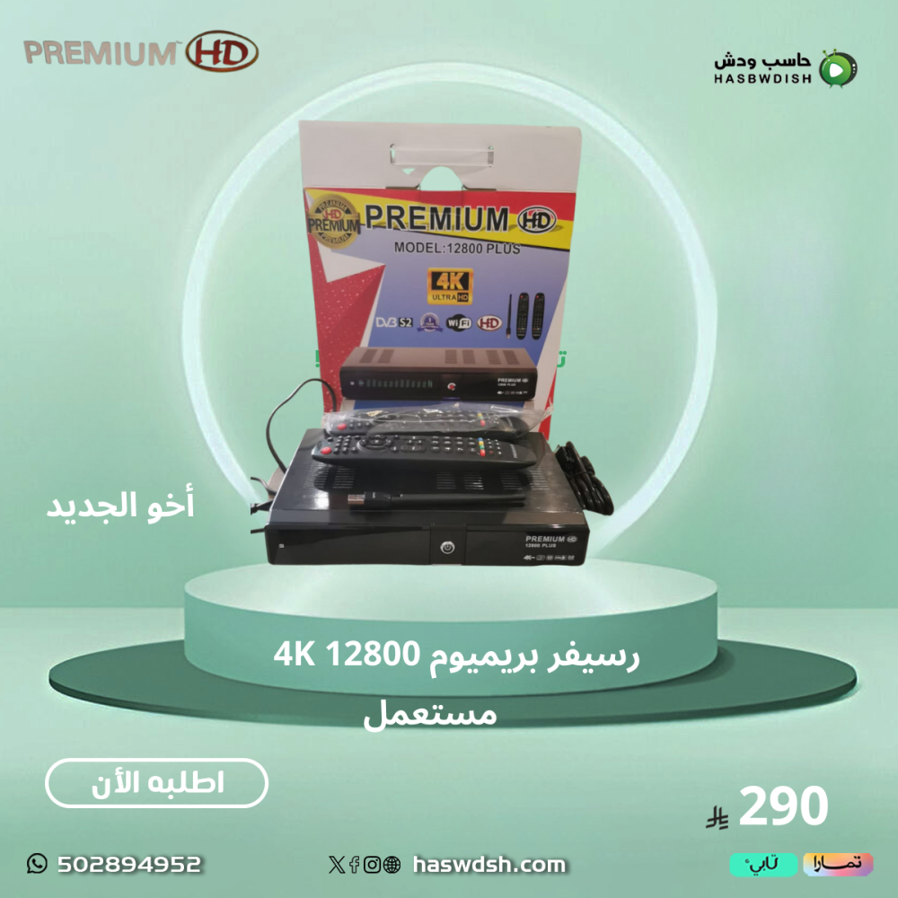 (مستعمل اخو الجديد)  رسيفر  بريميوم 12800 بلص  4k