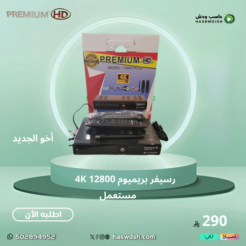 (مستعمل اخو الجديد)  رسيفر  بريميوم 12800 بلص  4k