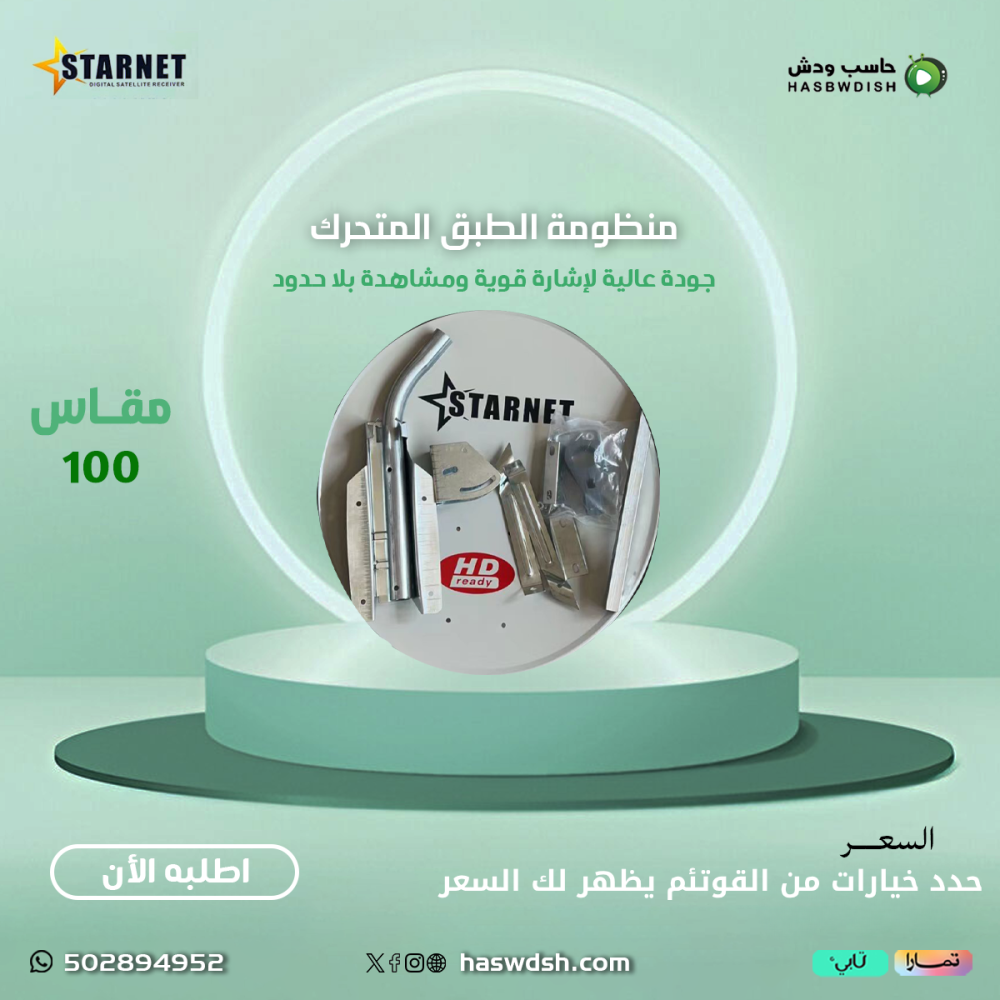 منظومة الطبق المتحرك  اختر مكونات منظومتك
