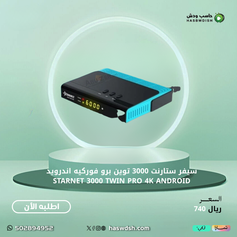 سيفر ستارنت 3000 توين برو فوركيه اندرويد STARNET 3000 TWIN PRO 4K ANDROID