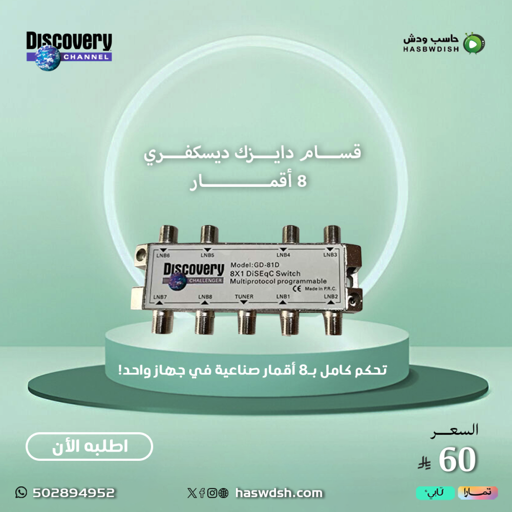 قسام دايزك ديسكفري  8 أقمار Discovery Diseqc 8x1