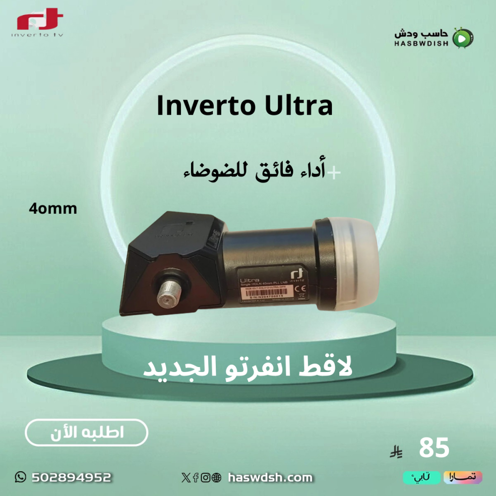 لاقط انفيرتو بلاك الترا الجديد Ultra Single High-Gain Low-Noise 40mm PLL LNB