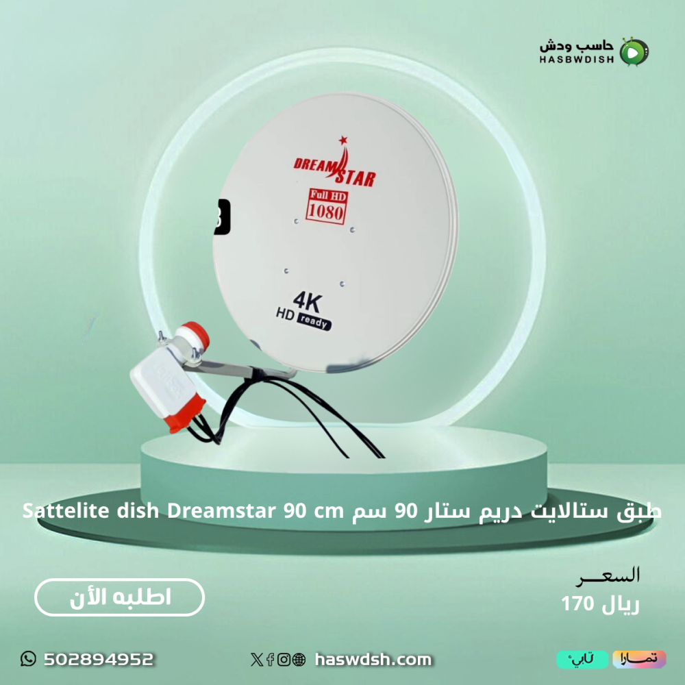 طبق ستالايت دريم ستار 90 سم Sattelite dish Dreamstar 90 cm