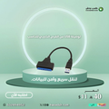توصيلة USB من القرص الخارجي للحاسب
