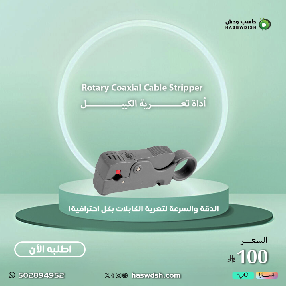 Rotary Coaxial Cable Stripper  أداة تعرية الكيبل