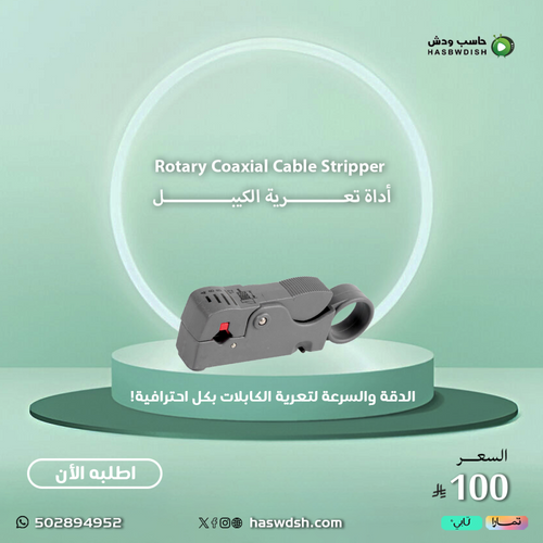Rotary Coaxial Cable Stripper  أداة تعرية الكيبل