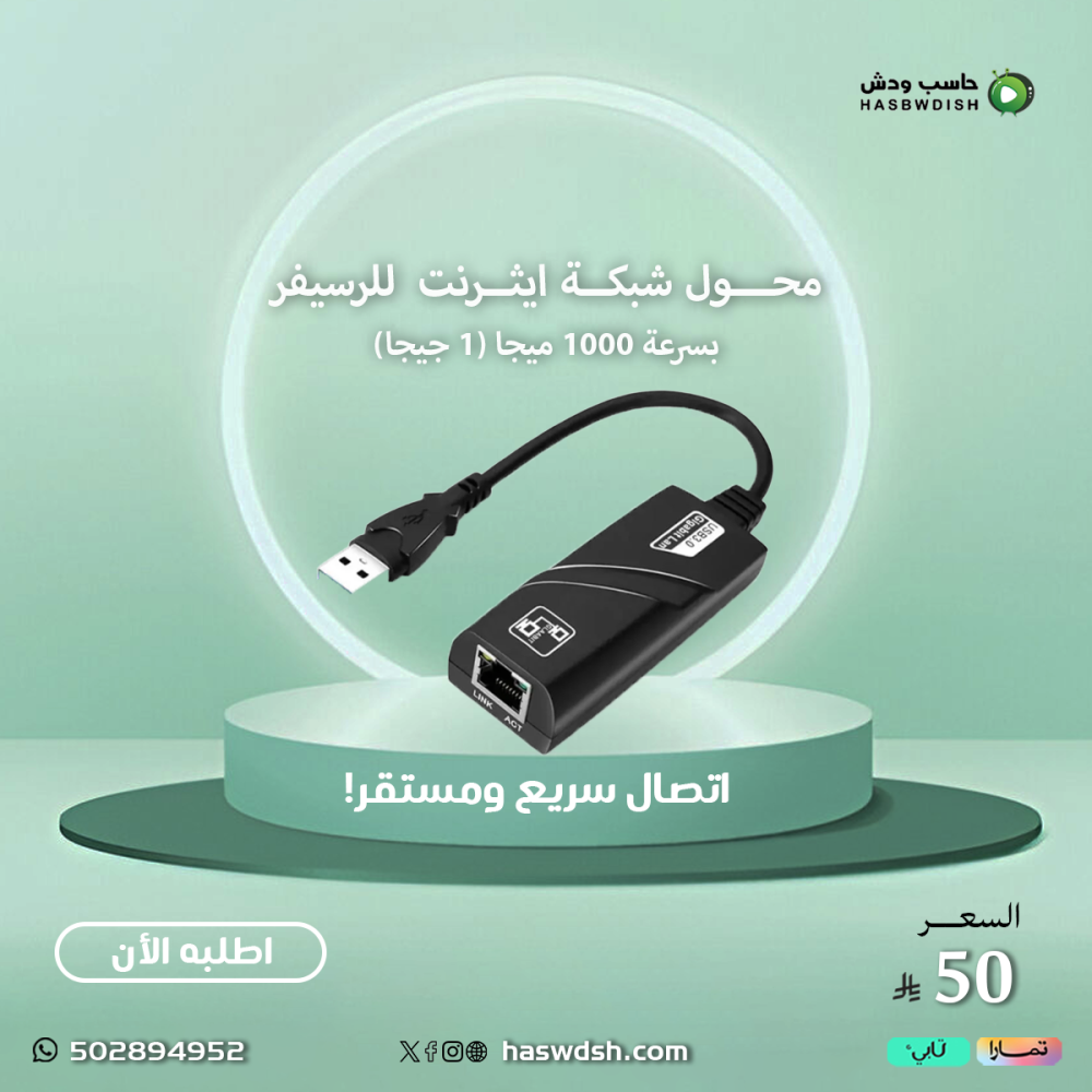 محول شبكة ايثرنت   Adapter usb للرسيفر