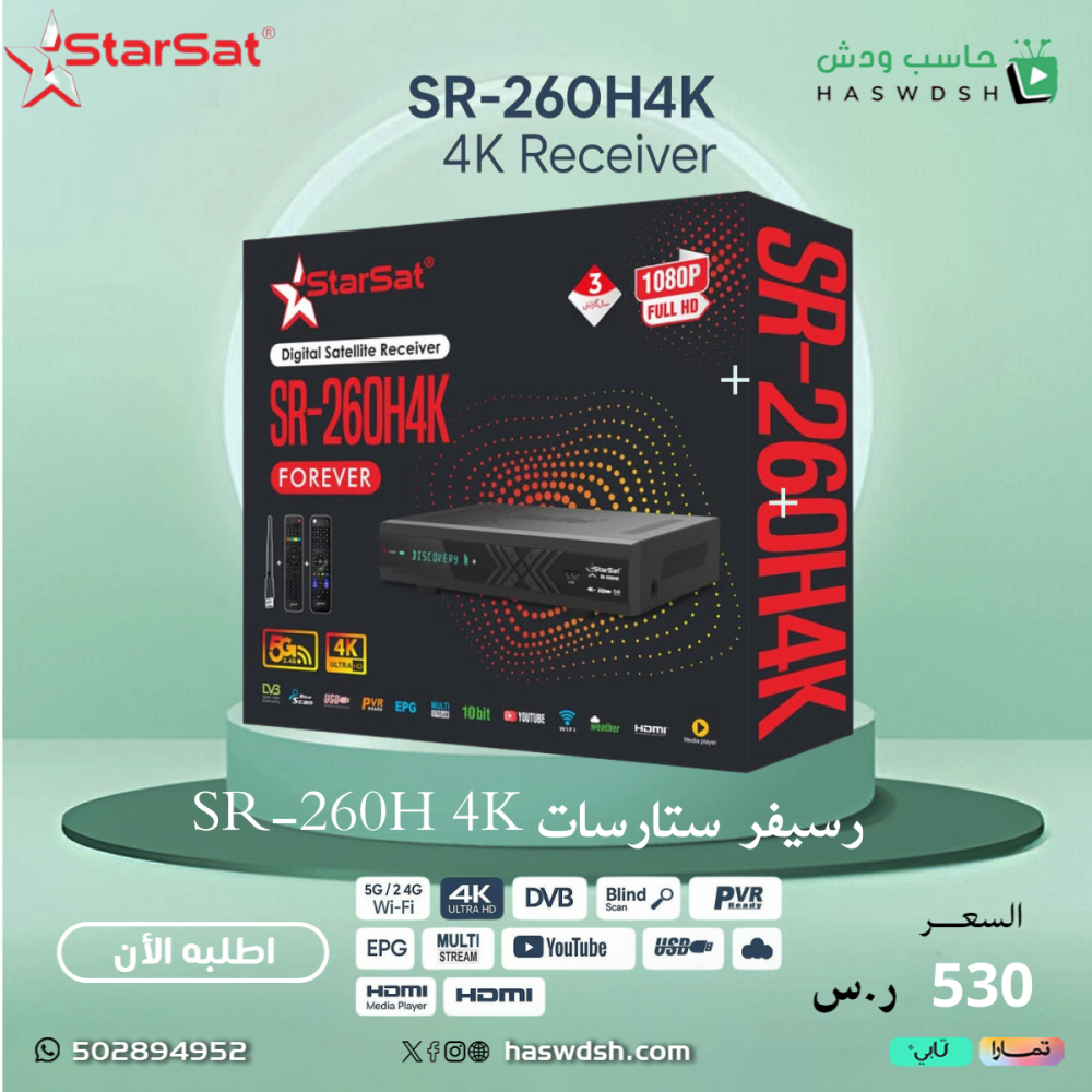 رسيفر  SR-260H 4K 5G UHD