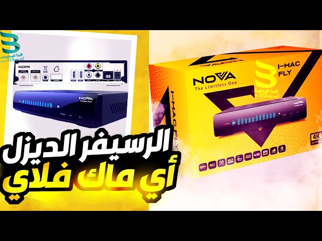 رسيفر نوفا آي ماك  فلاي (الديزل) فور جي